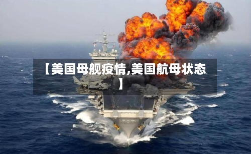【美国母舰疫情,美国航母状态】-第3张图片