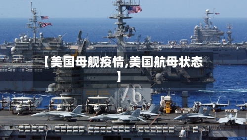 【美国母舰疫情,美国航母状态】-第2张图片