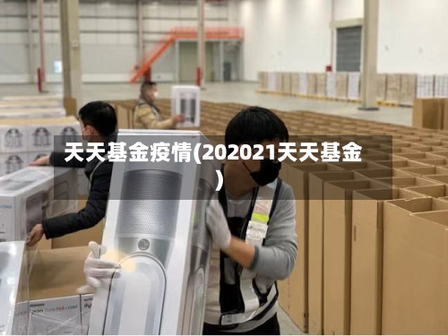 天天基金疫情(202021天天基金)