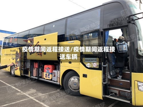 疫情期间返程接送/疫情期间返程接送车辆-第2张图片