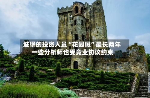 城堡的投资人员“花园假”最长两年 一些分析师也受竞业协议约束