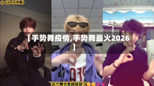 【手势舞疫情,手势舞最火2026】