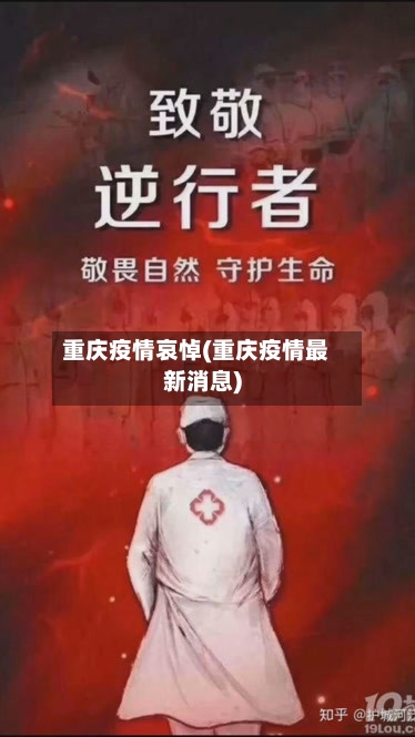 重庆疫情哀悼(重庆疫情最新消息)