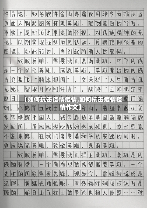 【如何抗击疫情疫情,如何抗击疫情疫情作文】