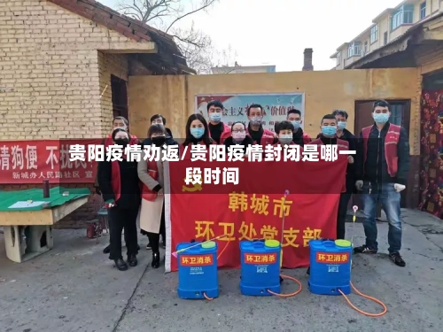 贵阳疫情劝返/贵阳疫情封闭是哪一段时间