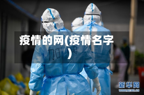疫情的网(疫情名字)-第2张图片