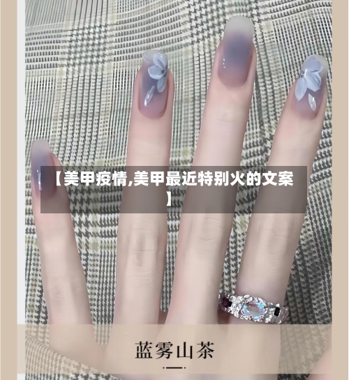 【美甲疫情,美甲最近特别火的文案】-第2张图片