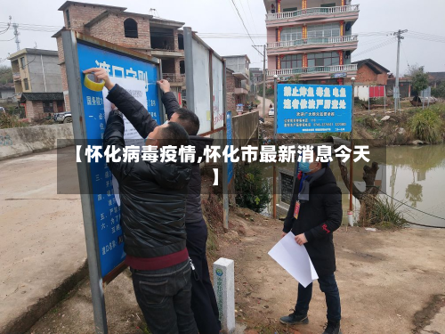 【怀化病毒疫情,怀化市最新消息今天】-第2张图片