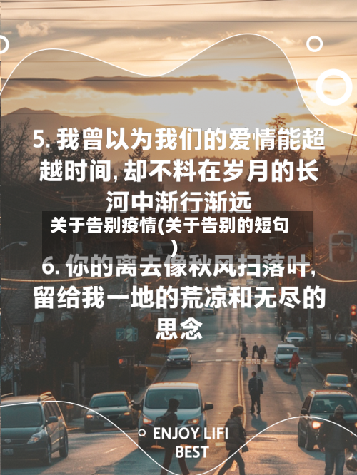 关于告别疫情(关于告别的短句)-第3张图片