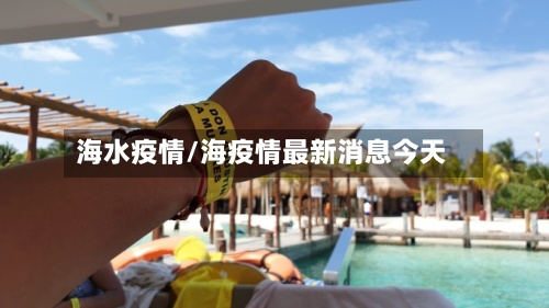 海水疫情/海疫情最新消息今天