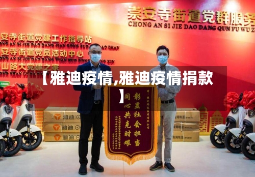 【雅迪疫情,雅迪疫情捐款】-第2张图片