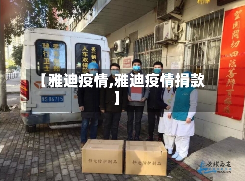 【雅迪疫情,雅迪疫情捐款】