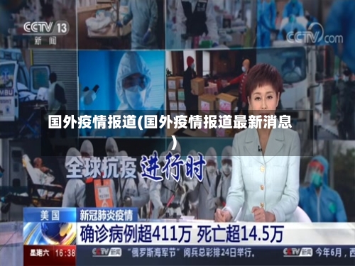 国外疫情报道(国外疫情报道最新消息)