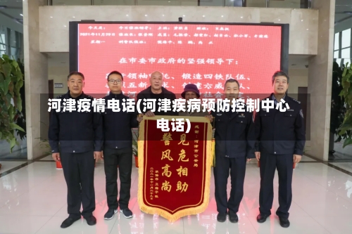 河津疫情电话(河津疾病预防控制中心电话)