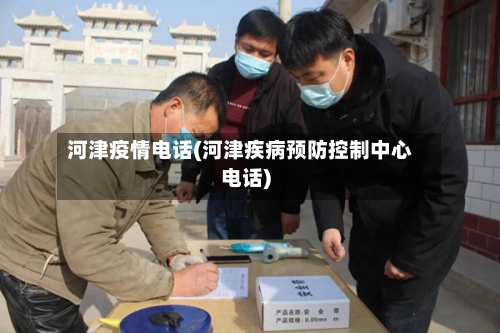 河津疫情电话(河津疾病预防控制中心电话)-第2张图片