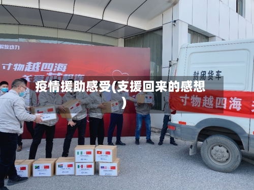 疫情援助感受(支援回来的感想)