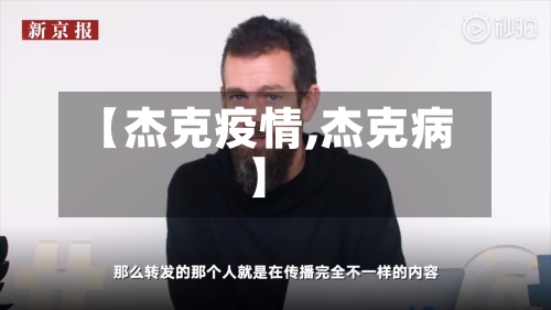 【杰克疫情,杰克病】-第2张图片
