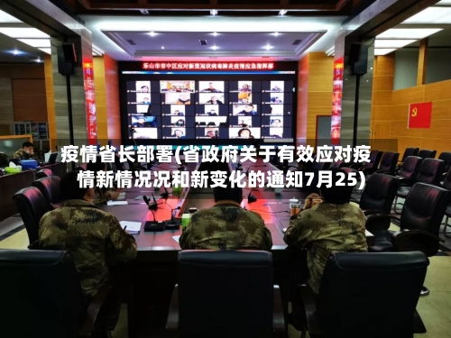 疫情省长部署(省政府关于有效应对疫情新情况况和新变化的通知7月25)-第3张图片