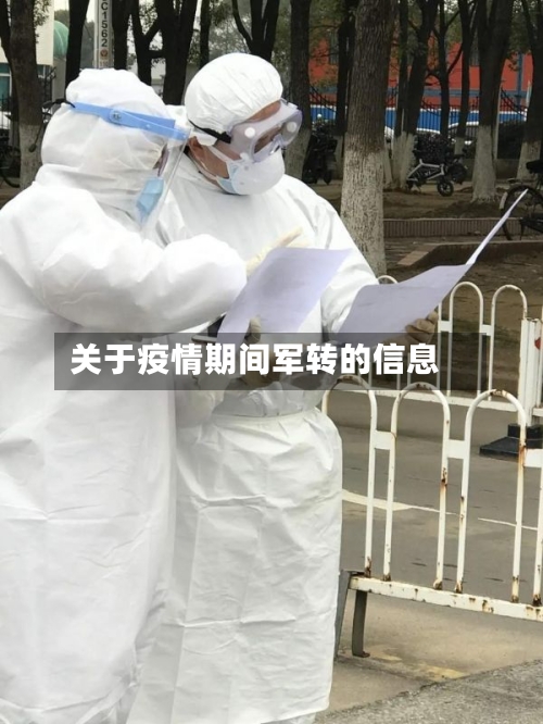 关于疫情期间军转的信息