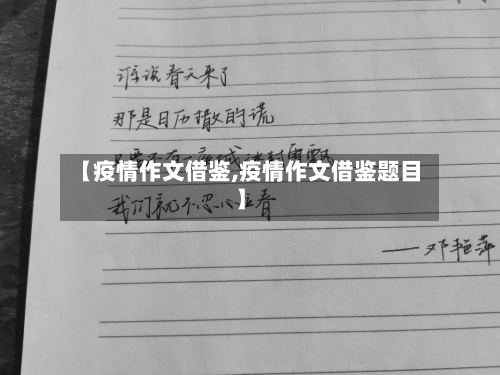【疫情作文借鉴,疫情作文借鉴题目】