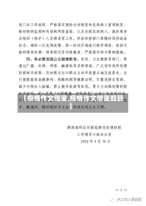 【疫情作文借鉴,疫情作文借鉴题目】-第2张图片