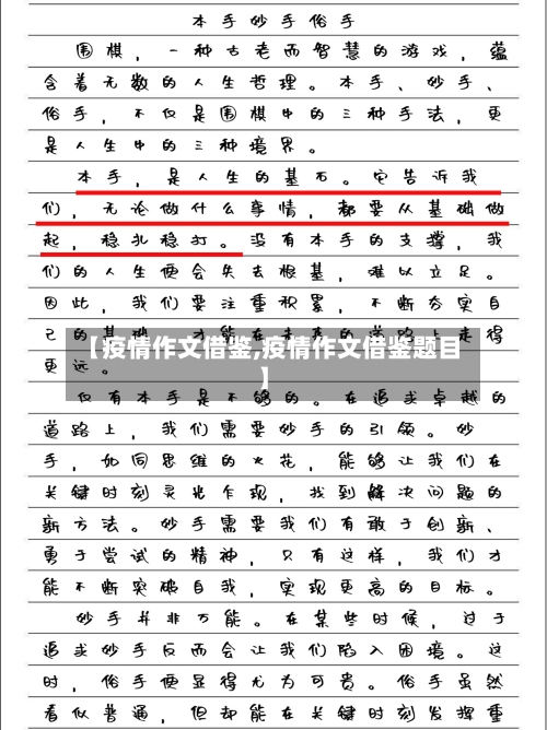【疫情作文借鉴,疫情作文借鉴题目】-第3张图片