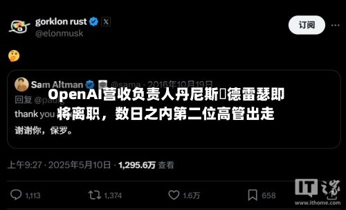 OpenAI营收负责人丹尼斯・德雷瑟即将离职	，数日之内第二位高管出走-第2张图片