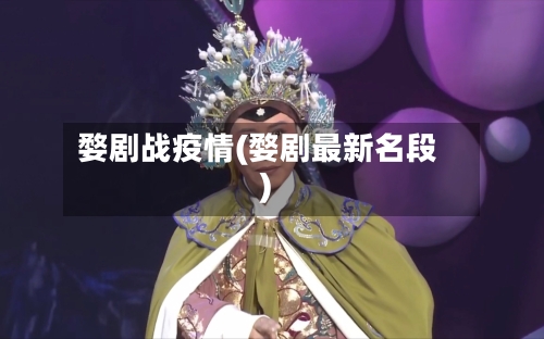 婺剧战疫情(婺剧最新名段)