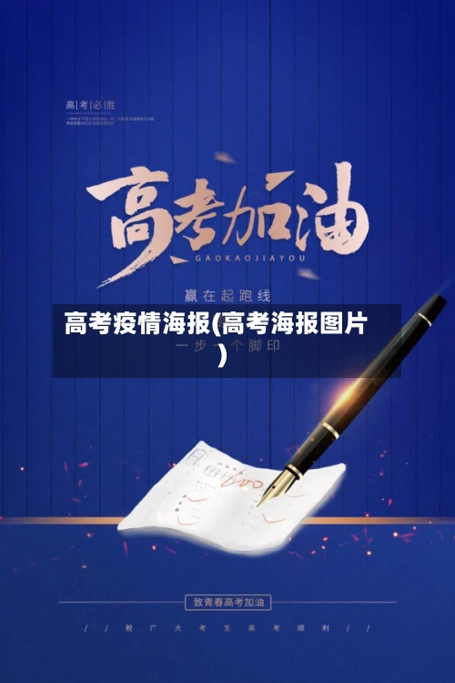 高考疫情海报(高考海报图片)