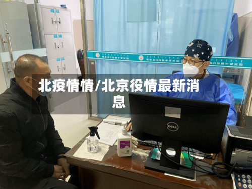 北疫情情/北京役情最新消息