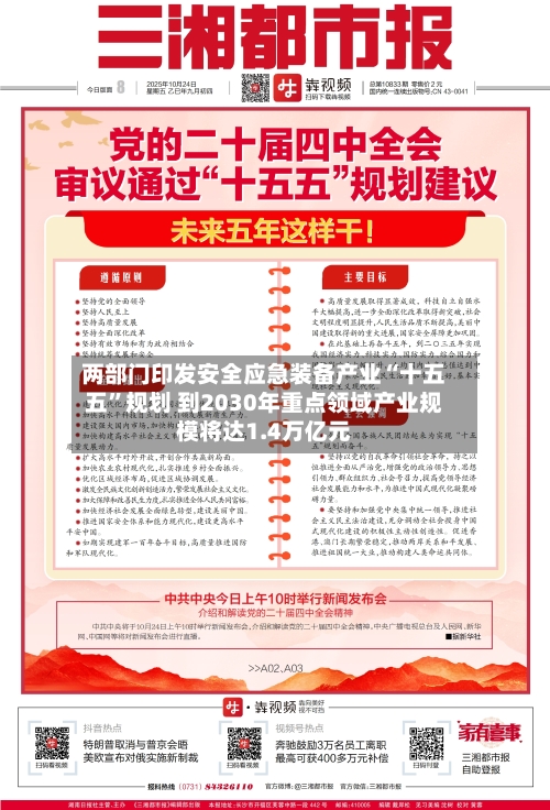 两部门印发安全应急装备产业“十五五	”规划 到2030年重点领域产业规模将达1.4万亿元-第3张图片
