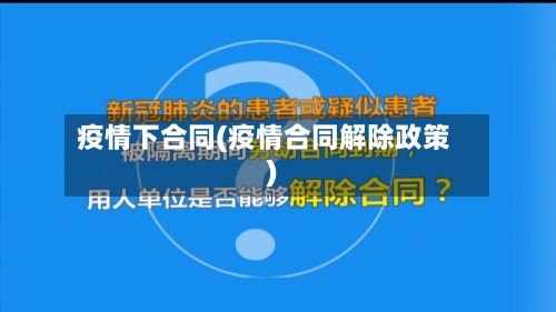 疫情下合同(疫情合同解除政策)