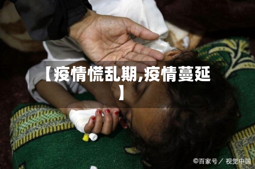 【疫情慌乱期,疫情蔓延】-第2张图片