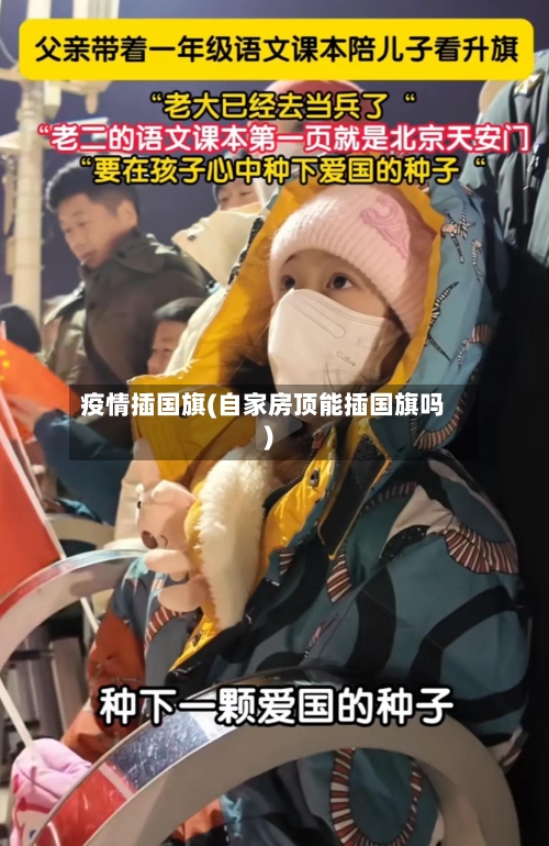 疫情插国旗(自家房顶能插国旗吗)-第2张图片
