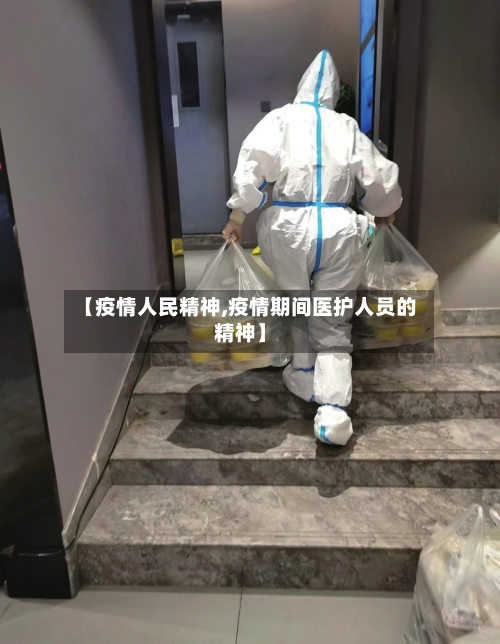 【疫情人民精神,疫情期间医护人员的精神】