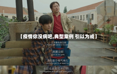 【疫情你没病吧,典型案例 引以为戒】