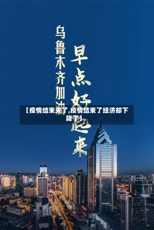 【疫情结束来了,疫情结束了经济却下降了】-第2张图片