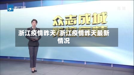 浙江疫情昨天/浙江疫情昨天最新情况-第2张图片