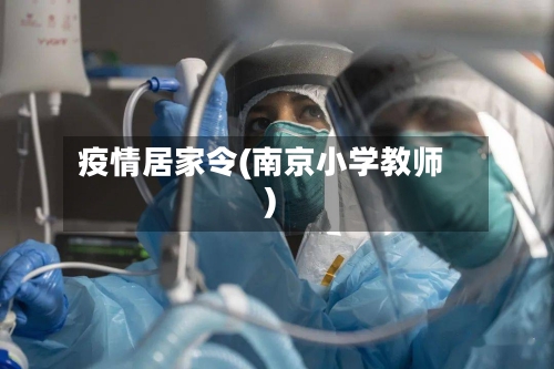 疫情居家令(南京小学教师)