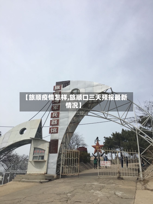 【旅顺疫情怎样,旅顺口三天预报最新情况】-第2张图片