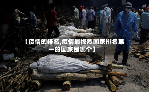 【疫情的排名,疫情最惨烈国家排名第一的国家是哪个】