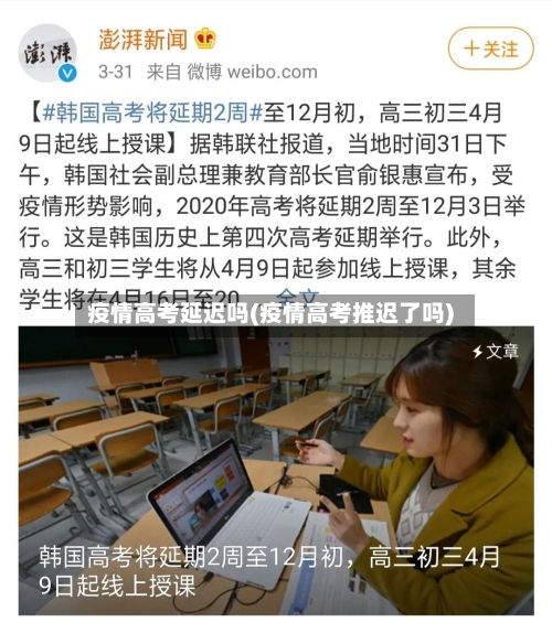 疫情高考延迟吗(疫情高考推迟了吗)-第2张图片
