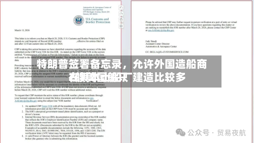 特朗普签署备忘录，允许外国造船商在其本土船厂建造比较多2艘美国船只-第2张图片