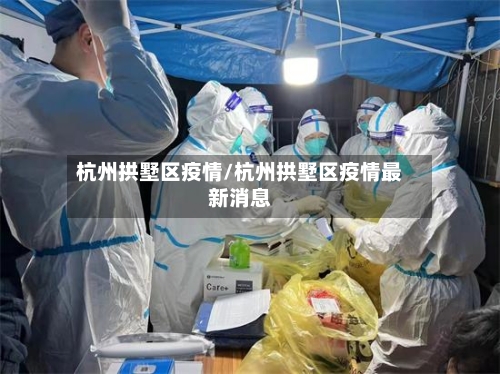 杭州拱墅区疫情/杭州拱墅区疫情最新消息-第2张图片