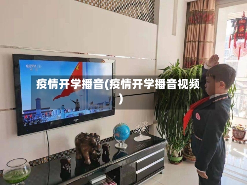 疫情开学播音(疫情开学播音视频)