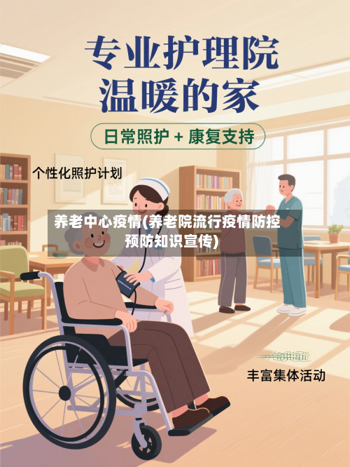 养老中心疫情(养老院流行疫情防控预防知识宣传)