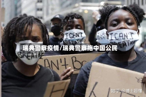 瑞典警察疫情/瑞典警察拖中国公民