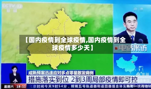 【国内疫情到全球疫情,国内疫情到全球疫情多少天】-第3张图片