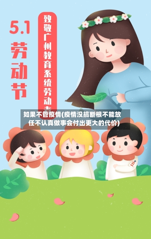 如果不管疫情(疫情没搞断根不能放任不认真做事会付出更大的代价)-第2张图片