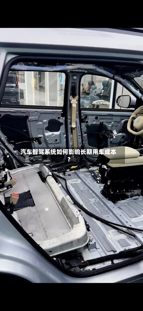 汽车智驾系统如何影响长期用车成本？